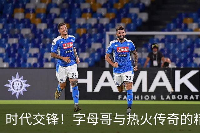 时代交锋！字母哥与热火传奇的精彩对决