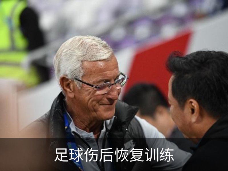走进足球伤后恢复训练